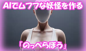 AI画像生成でムフフな妖怪を描いてみる「のっぺらぼう」