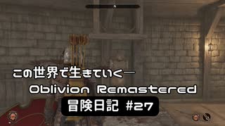 【Oblivion Remastered】のんびり冒険日記 #27 闘技場チャンピオンはどうなる?【実況動画】