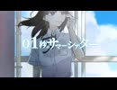 【ボカデュオ2025vv/初音ミク】0.1秒のサマーシアター【夕焼けリマインダー】