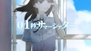 【ボカデュオ2025vv/初音ミク】0.1秒のサマーシアター【夕焼けリマインダー】