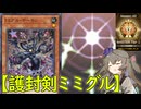 【光の護封剣で斬り拓く】とにかく楽しい「護封剣ミミグル」【 #遊戯王マスターデュエル】【冥鳴ひまり実況】