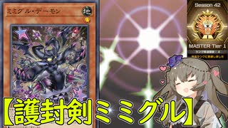 【光の護封剣で斬り拓く】とにかく楽しい「護封剣ミミグル」【 #遊戯王マスターデュエル】【冥鳴ひまり実況】