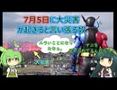 7月5日に大災害が起きると言い出す東北ずん子【ソフトウェアトーク劇場】