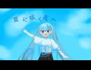 【AQHARU＆初音ミク】夏に咲く花へ。feat.初音ミク