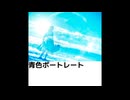 青色ポートレート【双葉湊音】