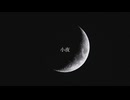 小夜／385