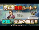 ＜信長の野望・新生PKCE＞東海君臨（筒井家、s2-最終話）