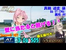 頭文字DAC S5 真鶴逆走 86GT [AR] 3'06”505 Master #07【頭文字D THE ARCADE Season5】