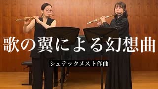 【フルートデュオ】シュテックメスト作曲　歌の翼による幻想曲