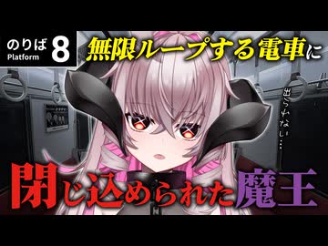【8番のりば】異変だらけの電車から出られない！どうしよう！？【女魔王VTuber】