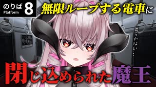【8番のりば】異変だらけの電車から出られない！どうしよう！？【女魔王VTuber】