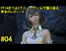 7.0B-04 FF14のストーリーをつよくてニューゲームで振り返る　黄金のレガシー２ #04