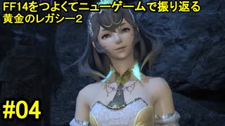 7.0B-04 FF14のストーリーをつよくてニューゲームで振り返る　黄金のレガシー２ #04