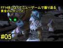 7.0B-05 FF14のストーリーをつよくてニューゲームで振り返る　黄金のレガシー２ #05