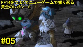 7.0B-05 FF14のストーリーをつよくてニューゲームで振り返る　黄金のレガシー２ #05