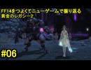 7.0B-06 FF14のストーリーをつよくてニューゲームで振り返る　黄金のレガシー２ #06
