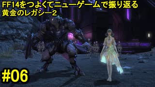 7.0B-06 FF14のストーリーをつよくてニューゲームで振り返る　黄金のレガシー２ #06