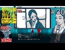 どう見ても社長だよなあ…【都市伝説解体センター 実況プレイ】part30