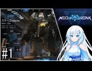 【VOICEVOX実況】WhiteCulのロボゲーやろー | メカブレイク ステーゴ