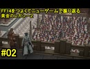 7.0B-02 FF14のストーリーをつよくてニューゲームで振り返る　黄金のレガシー２ #02