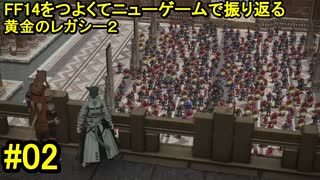 7.0B-02 FF14のストーリーをつよくてニューゲームで振り返る　黄金のレガシー２ #02
