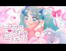 君のせい症候群 / soundflora* feat. 初音ミク