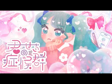 君のせい症候群 / soundflora* feat. 初音ミク