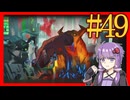 【Limbus Company】プロムン世界バス旅行part49【VOICEROID実況プレイ】