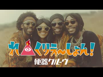 便器グルーヴ - れ△くりえ〜しょん！