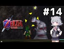 【ゼルダの伝説】時のオカ六花ちゃん #14【時のオカリナ】