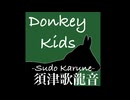 須津歌龍音「Donkey Kids｣feat.flower