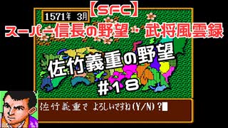 【SFC】スーパー信長の野望・武将風雲録　佐竹義重の野望#18