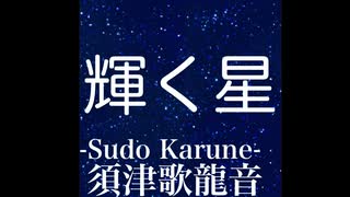 須津歌龍音「輝く星｣feat GUMI