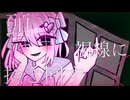 ソノメトラワレ【VocaDuo2025】