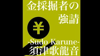 須津歌龍音「金採掘者の強請｣feat flower