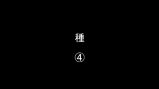 種④／㊱
