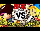 【64スマブラCPUトナメ】♂清らか♂ VS よわそう/一回戦第八試合【一触即死ダブルス】