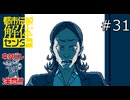 視線の先には【都市伝説解体センター 実況プレイ】part31