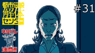 視線の先には【都市伝説解体センター 実況プレイ】part31