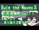 【Rule the Waves3】無(接)敵艦隊 Part11