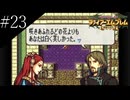 〔FE 聖魔の光石〕アラサー、王女になる part23