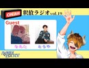 【声の雑貨屋POLICE】釈放ラジオvol.19〜Guest なあた、とうや。〜【ゲスト回特大版】