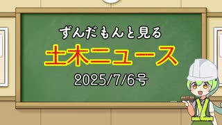 ずんだもんと見る土木ニュース　2025.7.6号