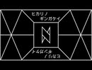 ヒカリノギンガケイ / ずんだもん