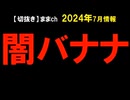 2024年7月情報