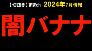 2024年7月情報