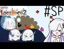 ろころこせかい PartSP ～ロコレース特別編～【LocoRoco2】-音楽的同位体実況-