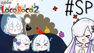 ろころこせかい PartSP ～ロコレース特別編～【LocoRoco2】-音楽的同位体実況-