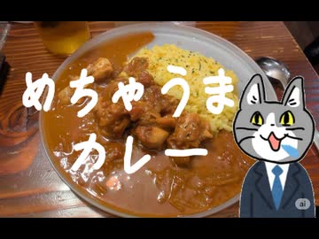 めちゃうまカレー