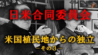 米国植民地からの解放　その３